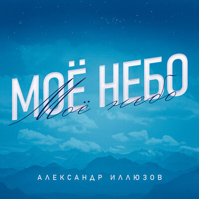 Скачать песню Александр Иллюзов - Небо