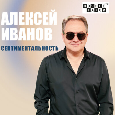 Скачать песню Алексей Иванов - О тебе