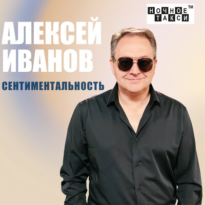 Скачать песню Алексей Иванов - Подай мне знак