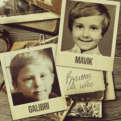 Скачать песню Galibri & Mavik - Взгляни на небо (Dimas & D-Music Remix)
