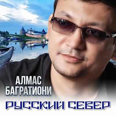 Скачать песню Алмас Багратиони - Русский север