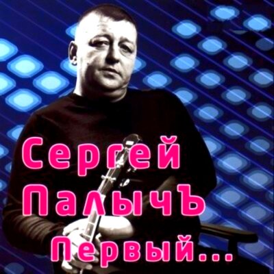 Скачать песню Сергей Палычъ - Гоп-стоп