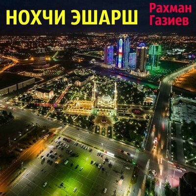 Скачать песню Рахман Газиев - Са хьоме Седа