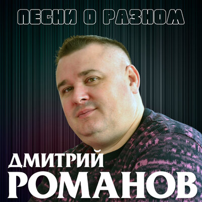 Скачать песню Дмитрий Романов - Все дороги