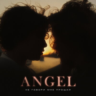Скачать песню Angel - Не говори мне прощай (Dj Proale 2023 Mix)