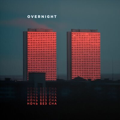 Скачать песню OVERNIGHT - Минуты