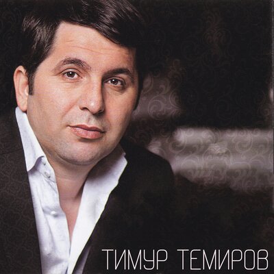 Скачать песню Тимур Темиров - Кенты