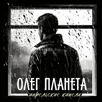 Скачать песню Олег Планета - Апрельские капели