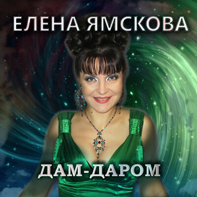 Скачать песню Елена Ямскова - Дам-Даром