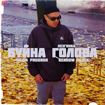 Скачать песню Паша Proorok - Буйна голова лезгинка (Rendow Remix)