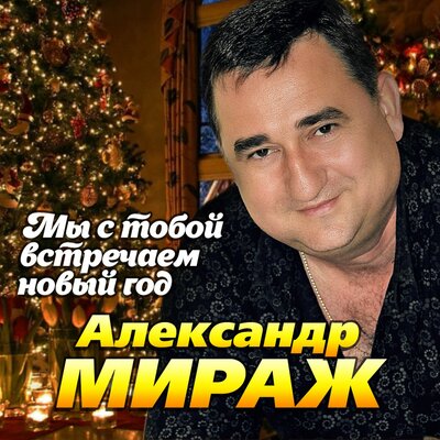 Скачать песню Александр Мираж - Мы с тобой встречаем Новый год!
