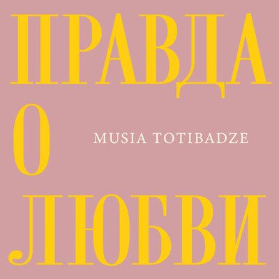 Скачать песню Musia Totibadze - Правда о любви (Acoustic Version)