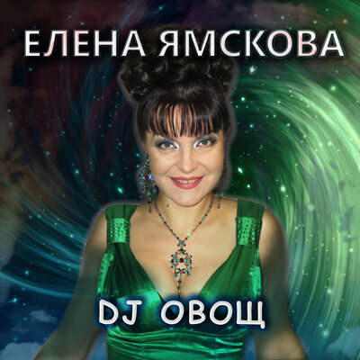 Скачать песню Елена Ямскова - DJ Овощ