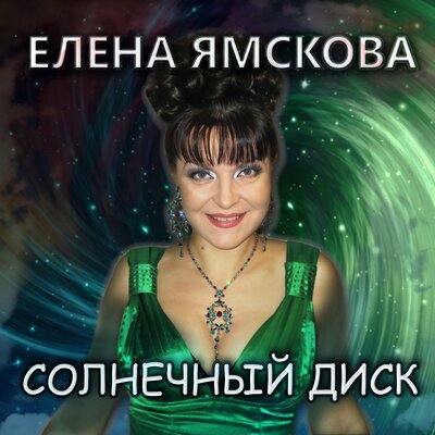 Скачать песню Елена Ямскова - Убегу босиком
