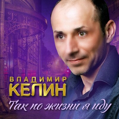 Скачать песню Владимир Келин - Только ты