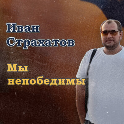 Скачать песню Иван Страхатов - На море