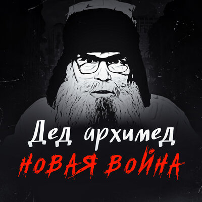 Скачать песню Дед Архимед - Русский рок и война