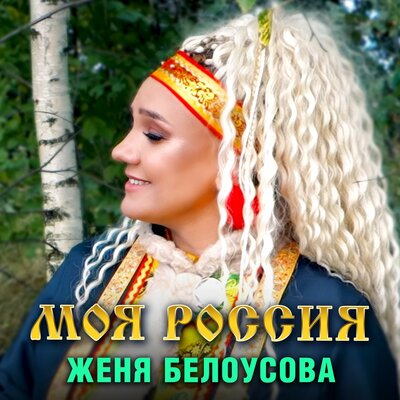 Скачать песню Женя Белоусова - Моя Россия