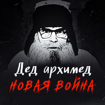 Скачать песню Дед Архимед - Год войне