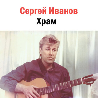 Скачать песню Сергей Иванов - Натали
