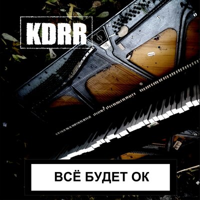 Скачать песню KDRR - Зона комфорта