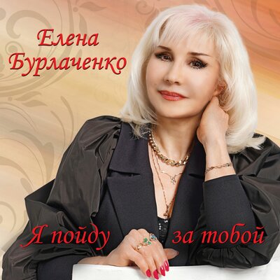 Скачать песню Елена Бурлаченко - Я буду