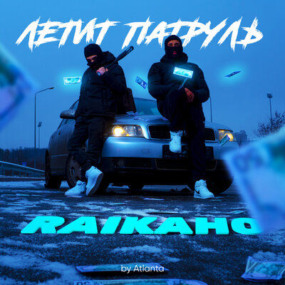 Скачать песню RAIKAHO - Летит патруль (AGBeats Remix)