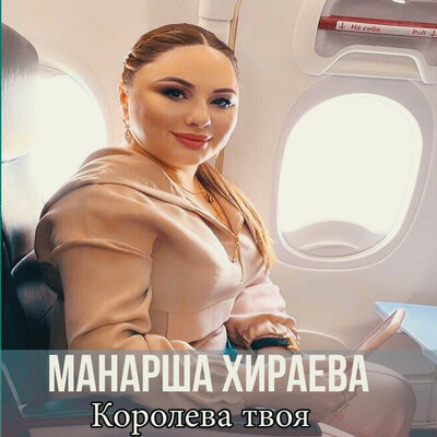 Скачать песню Манарша Хираева - Чёрная любовь