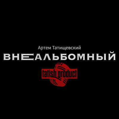 Скачать песню Артём Татищевский - Ждите альбом