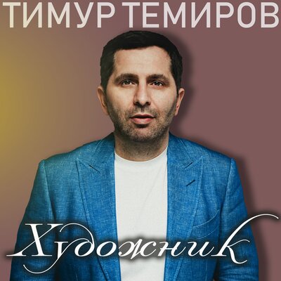 Скачать песню Тимур Темиров - Веришь