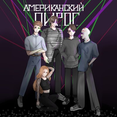 Скачать песню TEMAHATE - Американский пирог