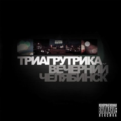 Скачать песню Триагрутрика - Провинция моя