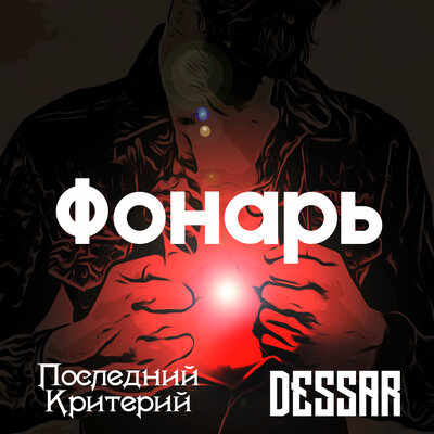 Скачать песню Последний критерий, Dessar - Фонарь (Acoustic)