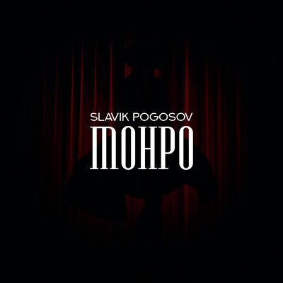 Скачать песню Slavik Pogosov - Монро (Slowed)