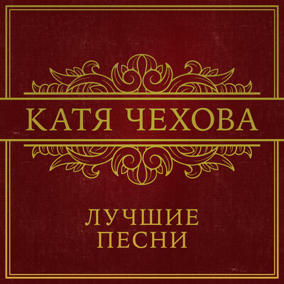 Скачать песню Катя Чехова - Я тебя люблю (DJ Kudin radio edit Remix)