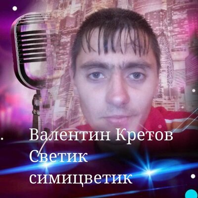 Скачать песню Валентин Кретов - Светик симицветик