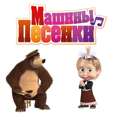 Скачать песню Маша и медведь - Сказочный Восток