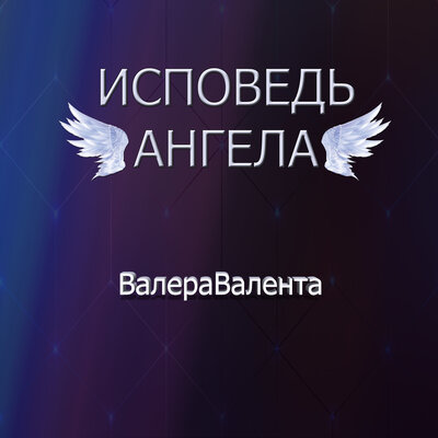 Скачать песню ВалераВалента - Белые ангелы