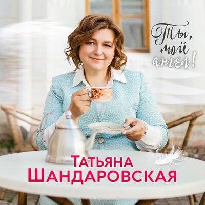 Скачать песню Татьяна Шандаровская - Сиреневым цветом