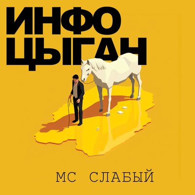 Скачать песню MC Слабый - Oчень большой теннис