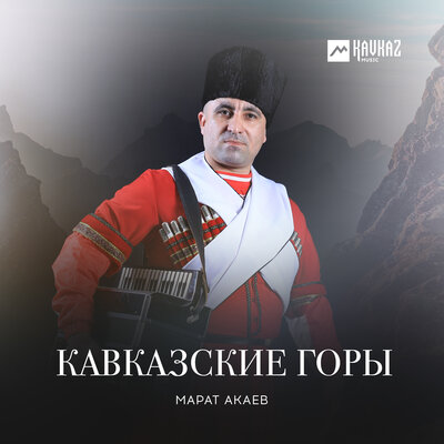 Скачать песню Марат Акаев - Сулак