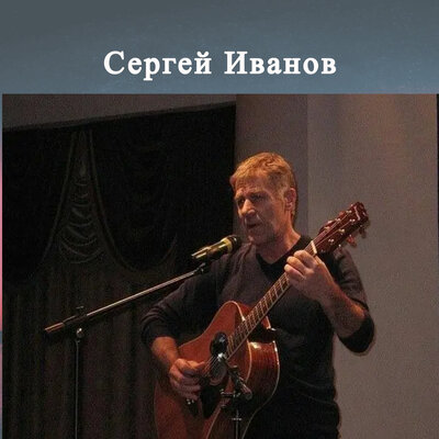 Скачать песню Сергей Иванов - Я к тебе не спешу