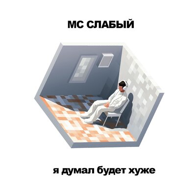 Скачать песню MC Слабый - Гадкая мясоедка