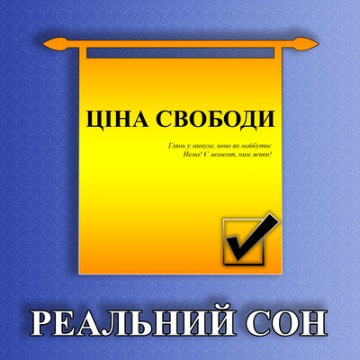 Скачать песню Реальний Сон - Ціна cвободи