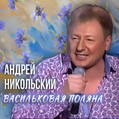 Скачать песню Андрей Никольский - Жёлтые ненастья