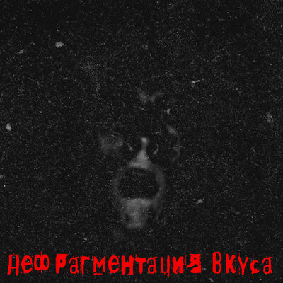 Скачать песню дефрагментация вкуса - DRUNK FUCKING SCUM