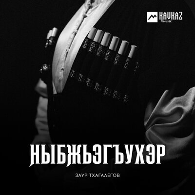 Скачать песню Заур Тхагалегов - Кахун