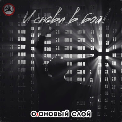 Скачать песню ОзОНОВЫЙ СЛОЙ - И сновав бой