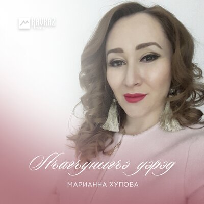 Скачать песню Марианна Хупова - Си анэ