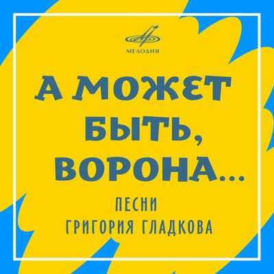 Скачать песню Григорий Гладков, Джаз-ансамбль «Диапазон» - Песенка про троллей